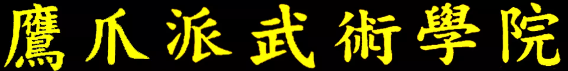Eagle Claw Kung Fu